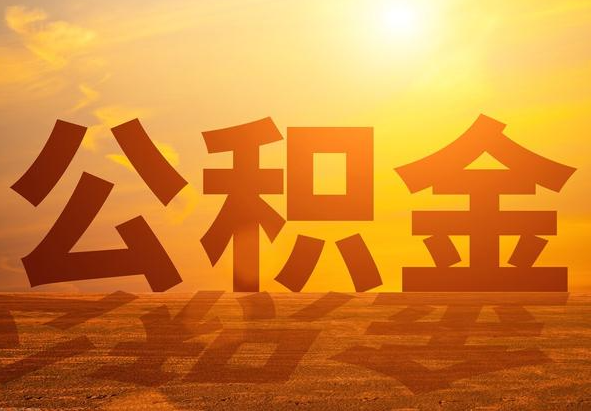 陈场镇2025年住房公积金政策主要调整要点‌