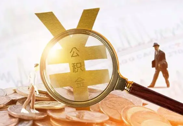 陈场镇2025年4月最新公积金政策解读‌
