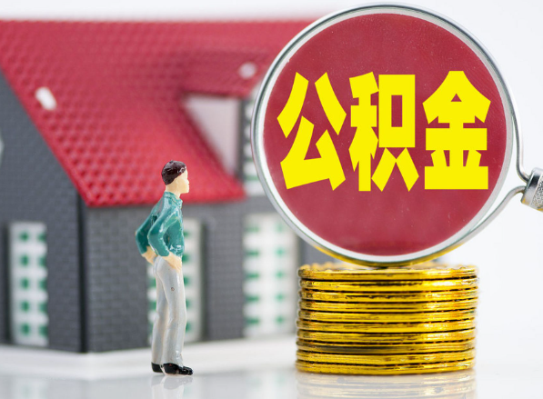 陈场镇租房提取公积金指南！