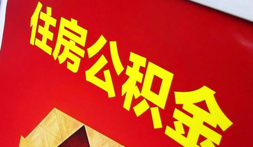 陈场镇出境定居怎么提取公积金？